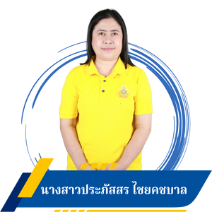 นางสาวประภัสสร ไชยคชบาล